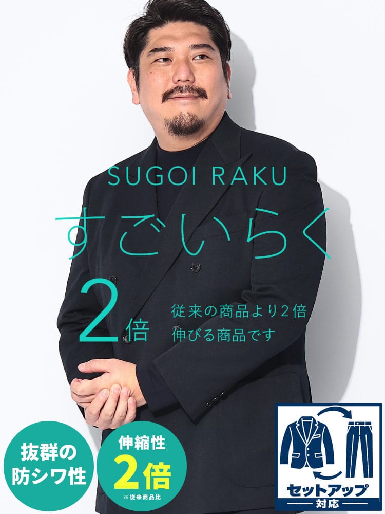 スーツ・ビジネスアウター2着目半額対象商品 テーラードジャケット メンズ 大きいサイズ HYBRIDBIZ HOME SUGOIRAKU ダブル6ツ釦【80th】 ストレッチ 伸縮 2L 3L 4L 秋冬 HYBRIDBIZ ハイブリッドビズ