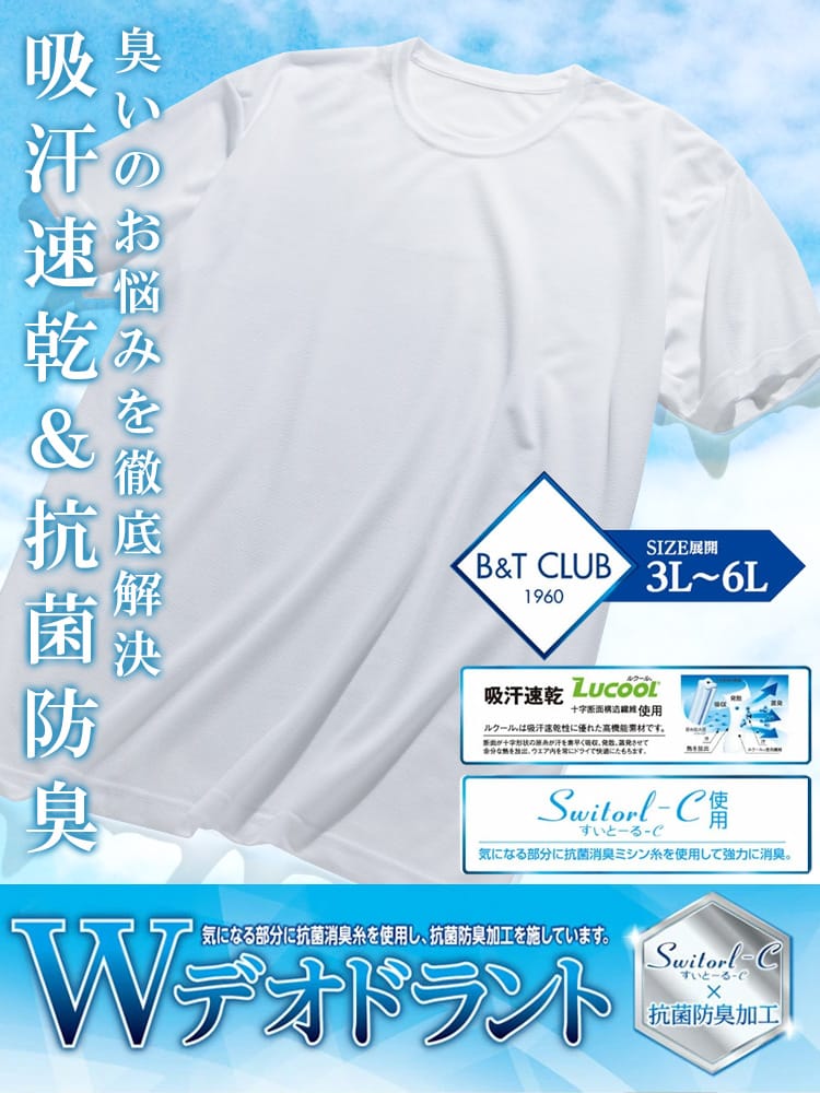 大きいサイズ メンズ B＆T CLUB ルクール Wデオドラント 吸汗速乾 クルーネック 半袖 Tシャツ クールビズ 節電 涼しい 暑さ対策
