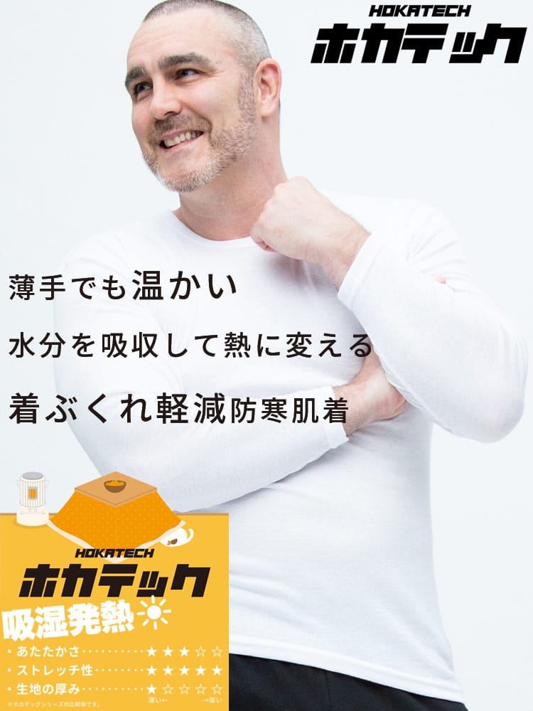 ホカテック 吸湿発熱 長袖 クルーネック アンダーTシャツ ストレッチ 暖か肌着 防寒肌着 節電 発熱 オフィス 秋冬 HYBRIDBIZ ハイブリッドビズ 大きいサイズ メンズ