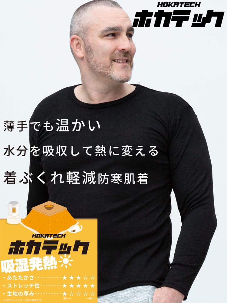 ホカテック 吸湿発熱 長袖 クルーネック アンダーTシャツ ストレッチ 暖か肌着 防寒肌着 節電 発熱 オフィス 秋冬 HYBRIDBIZ ハイブリッドビズ 大きいサイズ メンズ