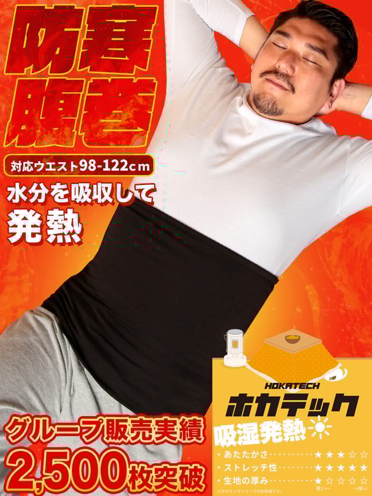 機能性肌着2枚同時購入10%OFF引き対象商品 ホカテック 吸湿発熱 腹巻 腹巻き ストレッチ ソフトタッチ 防寒肌着 節電 発熱 オフィス 秋冬 HYBRIDBIZ ハイブリッドビズ 大きいサイズ メンズ