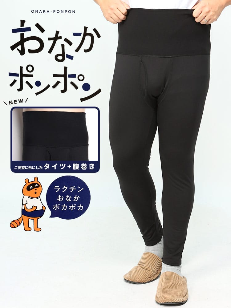 おなかポンポン 裏起毛 腹巻き付きタイツ SAKAZEN サカゼン 大きいサイズ メンズ 防寒肌着