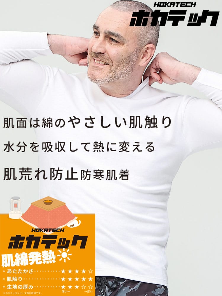 ホカテック 肌綿発熱 長袖 クルーネック アンダーTシャツ 防寒肌着 節電 オフィス 秋冬 2L 3L 4L 5L 6L 7L 8L 10L HYBRIDBIZ ハイブリッドビズ 大きいサイズ メンズ