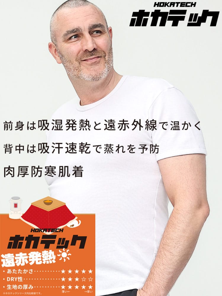 ホカテック 遠赤発熱 裏起毛 半袖 クルーネック アンダーTシャツ 防寒肌着 節電 オフィス 秋冬 2L 3L 4L 5L 6L 7L 8L 10L HYBRIDBIZ ハイブリッドビズ 大きいサイズ メンズ