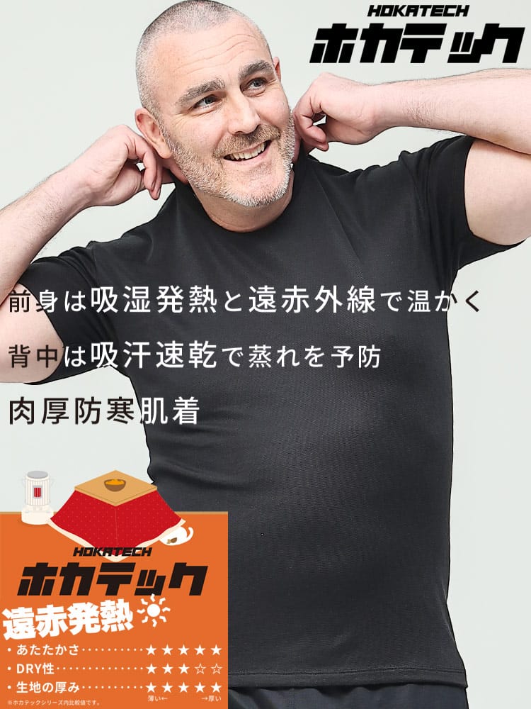 ホカテック 遠赤発熱 裏起毛 半袖 クルーネック アンダーTシャツ 防寒肌着 節電 オフィス 秋冬 2L 3L 4L 5L 6L 7L 8L 10L HYBRIDBIZ ハイブリッドビズ 大きいサイズ メンズ