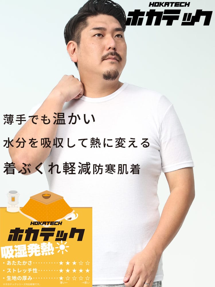 ホカテック 吸湿発熱 軽量 半袖 クルーネック アンダーTシャツ HYBRIDBIZ ハイブリッドビズ 大きいサイズ メンズ