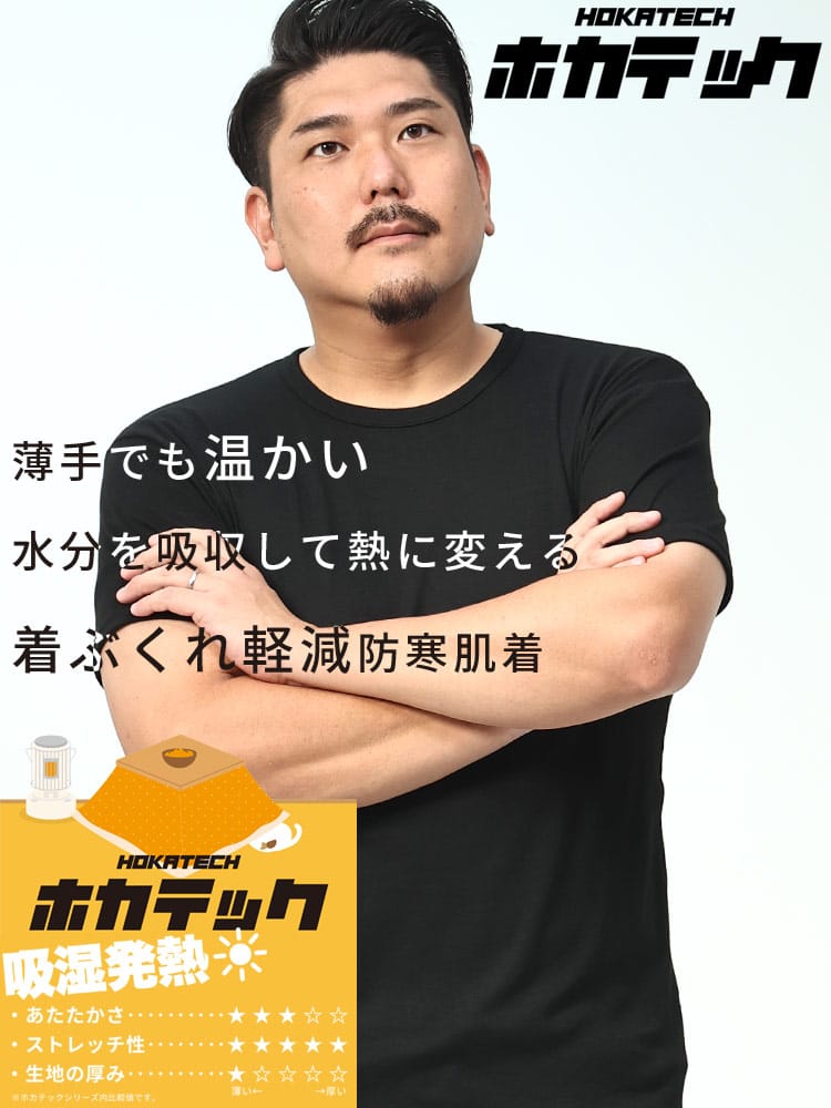 ホカテック 吸湿発熱 軽量 半袖 クルーネック アンダーTシャツ HYBRIDBIZ ハイブリッドビズ 大きいサイズ メンズ
