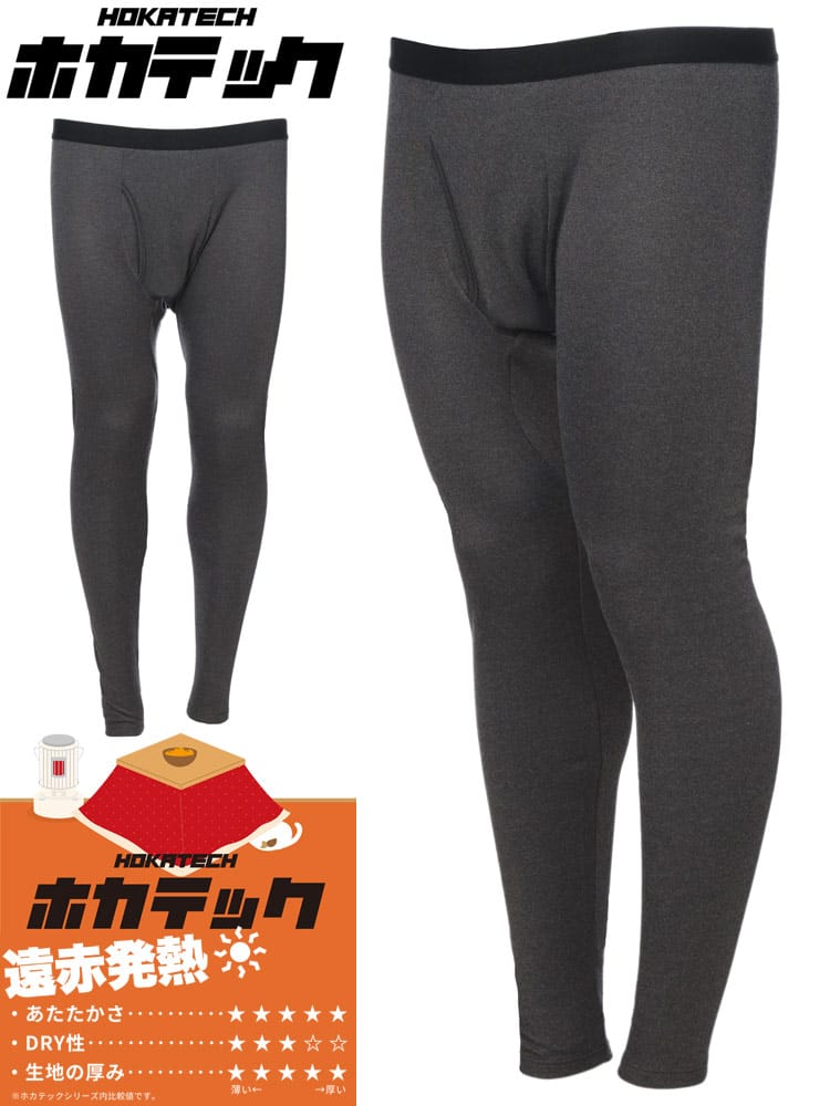 機能性肌着2枚同時購入10%OFF対象商品 ロングタイツ ホカテック 遠赤発熱 裏起毛 ストレッチ 前開き 肌着 下着 スパッツ 防寒 暖かい 大きいサイズ メンズ ビジネス 