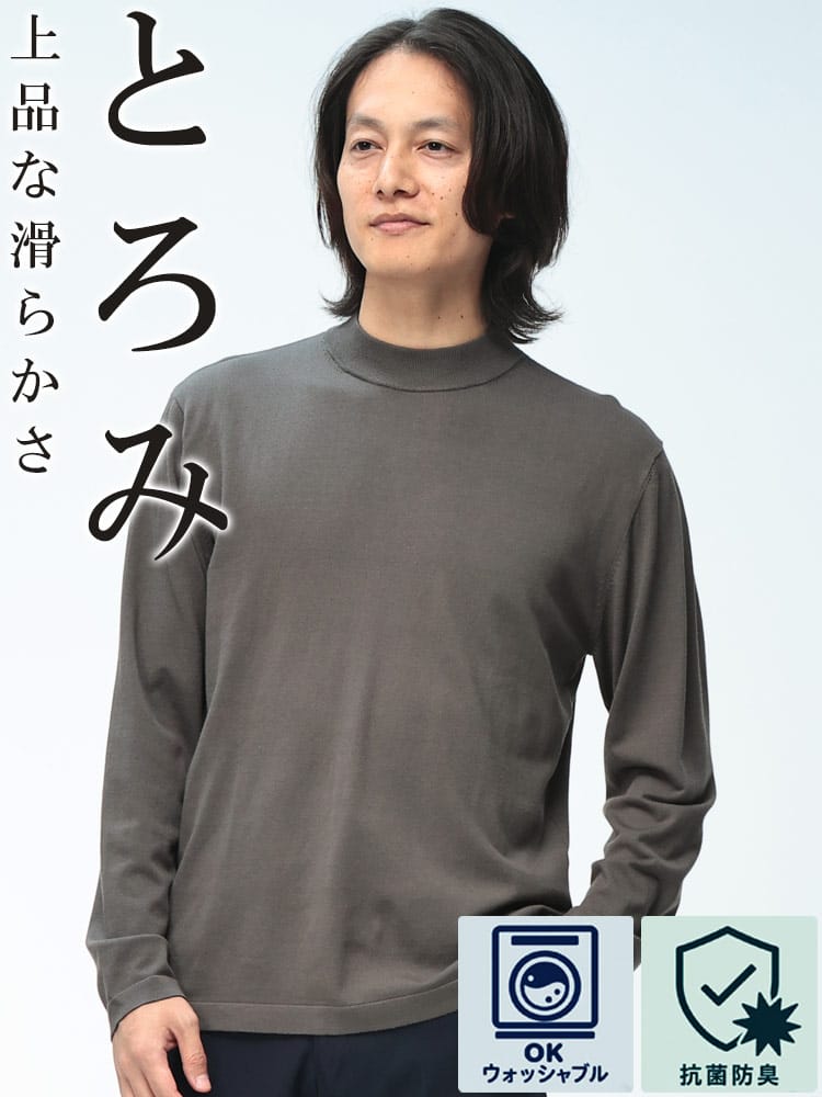 ニット 長袖 メンズ ウォッシャブル 抗菌防臭 バンブーニット TOROMI モックネック SAKAZEN サカゼン