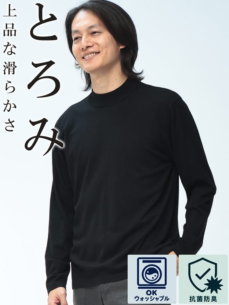 ニット 長袖 メンズ ウォッシャブル 抗菌防臭 バンブーニット TOROMI モックネック SAKAZEN サカゼン