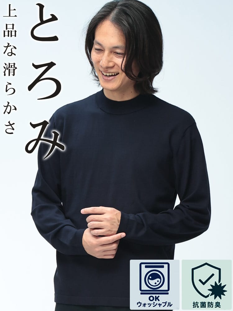 ニット 長袖 メンズ ウォッシャブル 抗菌防臭 バンブーニット TOROMI モックネック SAKAZEN サカゼン