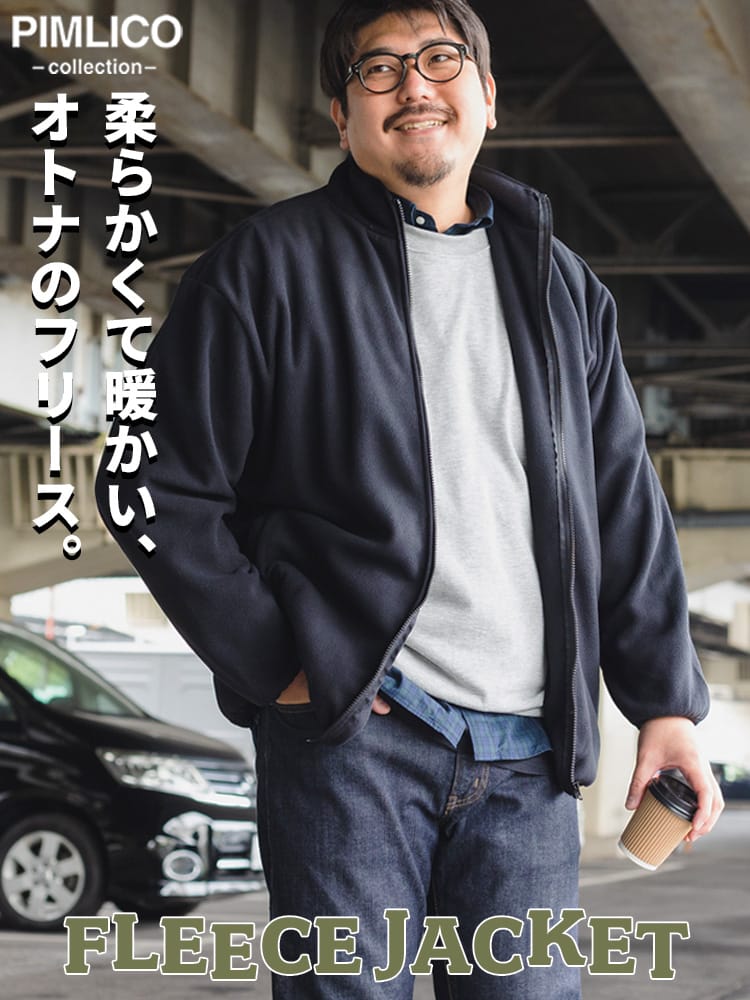 【オンライン限定】 フリース ジャケット 大きいサイズ メンズ 無地 スタンド フルジップ 長袖 暖かい 防寒 ルームウェア ビジネス もこもこ アウトドア (PIMLICO) ピムリコ
