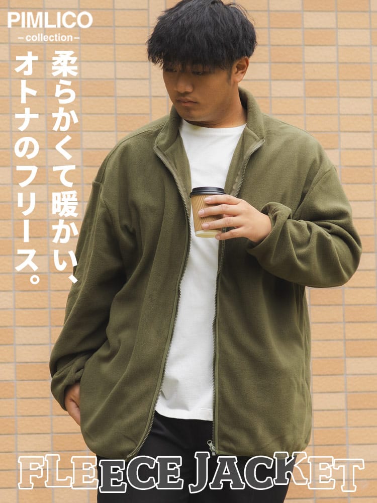 【オンライン限定】 フリース ジャケット 大きいサイズ メンズ 無地 スタンド フルジップ 長袖 暖かい 防寒 ルームウェア ビジネス もこもこ アウトドア (PIMLICO) ピムリコ