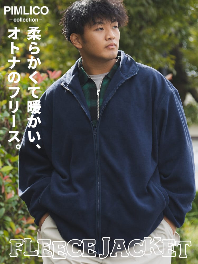 【オンライン限定】 フリース ジャケット 大きいサイズ メンズ 無地 スタンド フルジップ 長袖 暖かい 防寒 ルームウェア ビジネス もこもこ アウトドア (PIMLICO) ピムリコ