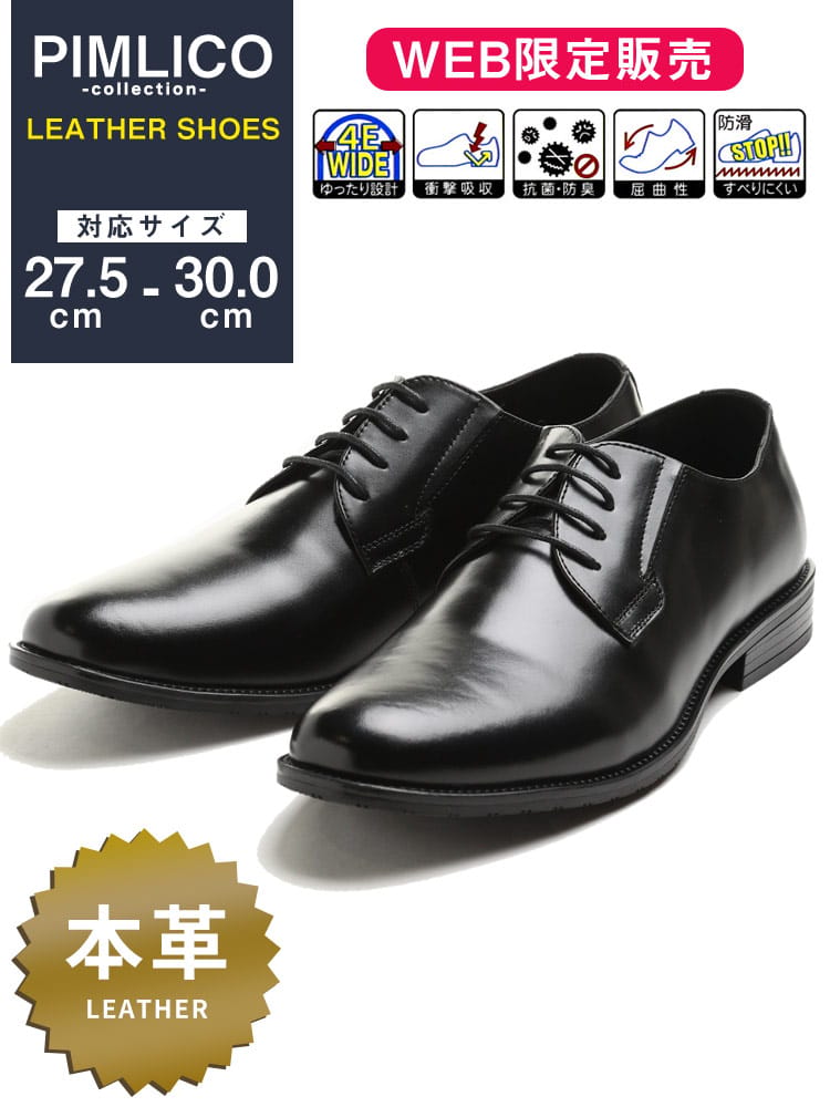 在庫処分 返品交換不可 WEB限定 大きいサイズ メンズ PIMLICO / B＆T CLUB 本革 幅広 抗菌防臭 外羽根 4E プレーントゥ シューズ 消臭 速乾 ゆったり 梅雨 雨 ビジネスシューズ
