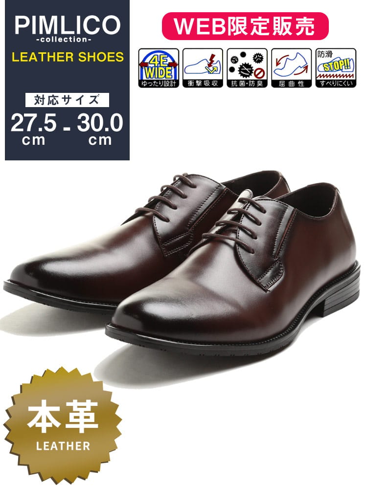 在庫処分 返品交換不可 WEB限定 大きいサイズ メンズ PIMLICO / B＆T CLUB 本革 幅広 抗菌防臭 外羽根 4E プレーントゥ シューズ 消臭 速乾 ゆったり 梅雨 雨 ビジネスシューズ