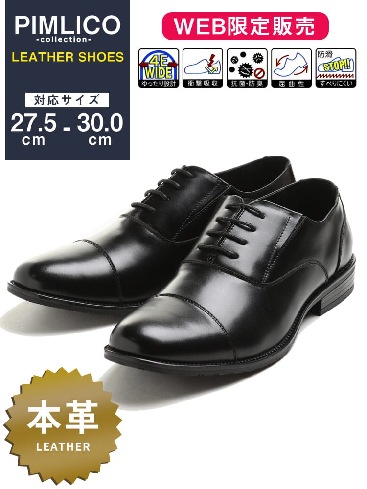 在庫処分 返品交換不可 WEB限定 大きいサイズ メンズ PIMLICO / B＆T CLUB 本革 幅広 抗菌防臭 内羽根 4E ストレートチップ シューズ 消臭 速乾 ゆったり 梅雨 雨 ビジネスシューズ
