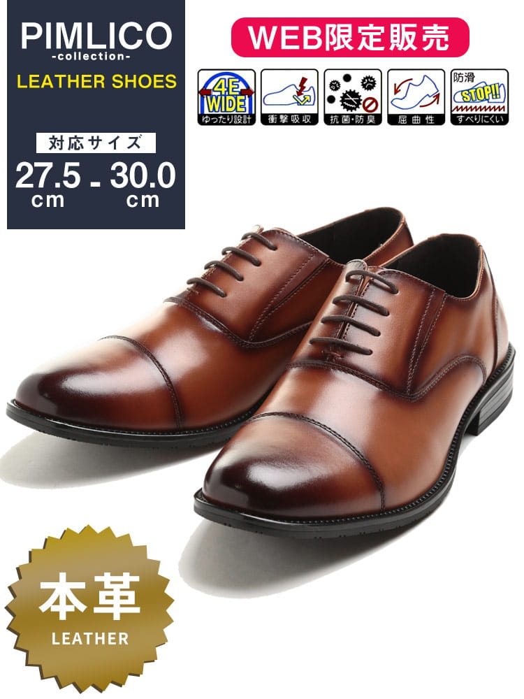 在庫処分 返品交換不可 WEB限定 大きいサイズ メンズ PIMLICO / B＆T CLUB 本革 幅広 抗菌防臭 内羽根 4E ストレートチップ シューズ 消臭 速乾 ゆったり 梅雨 雨 ビジネスシューズ