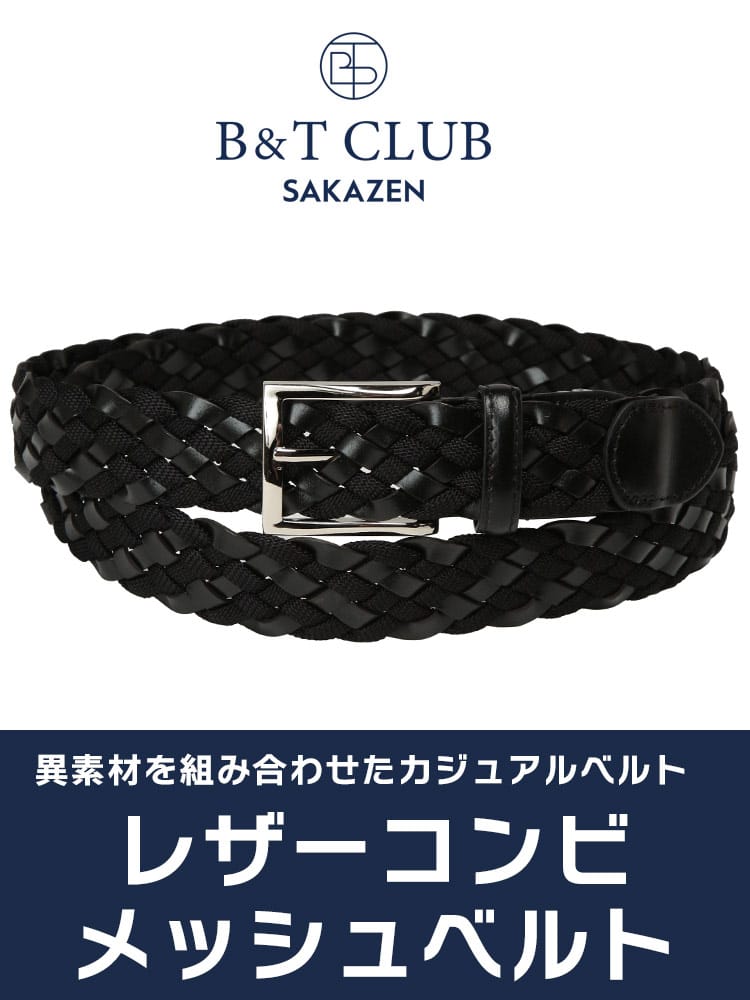 ベルト 35mm レザーコンビ メッシュ カジュアル 長尺 ロングベルト 大きいサイズ メンズ B＆T CLUB ビーアンドティークラブ