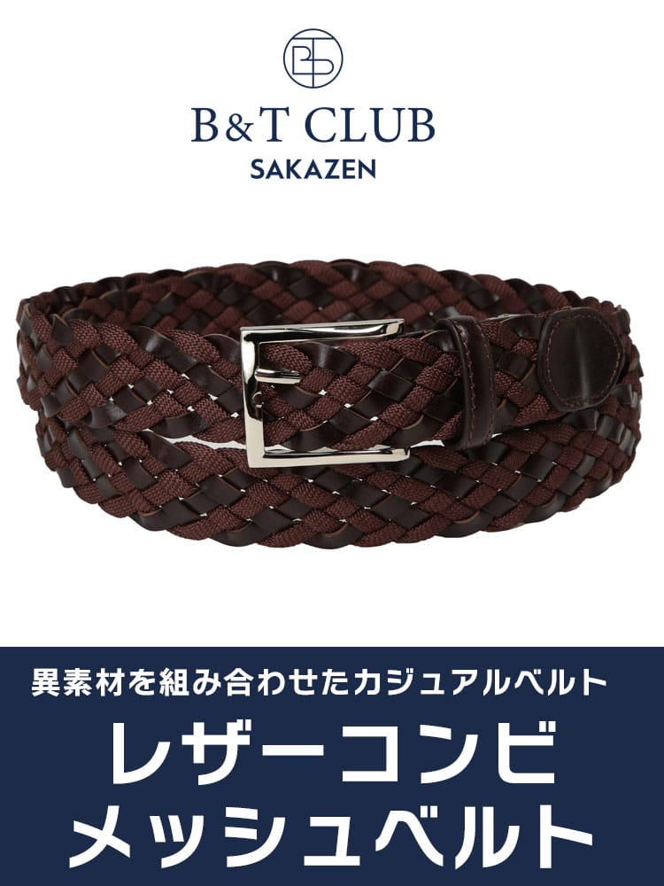ベルト 35mm レザーコンビ メッシュ カジュアル 長尺 ロングベルト 大きいサイズ メンズ B＆T CLUB ビーアンドティークラブ