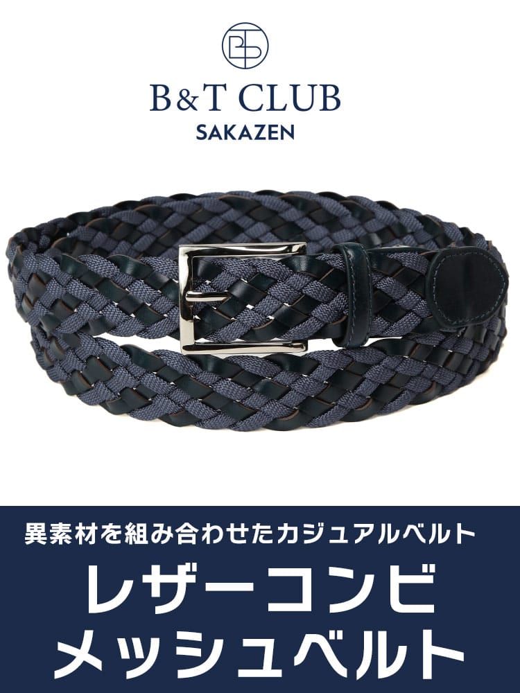 ベルト 35mm レザーコンビ メッシュ カジュアル 長尺 ロングベルト 大きいサイズ メンズ B＆T CLUB ビーアンドティークラブ
