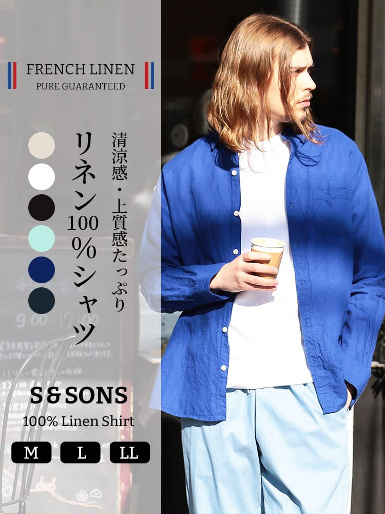 S＆SONS (エスアンドサンズ) フレンチリネン 無地 長袖 シャツ
