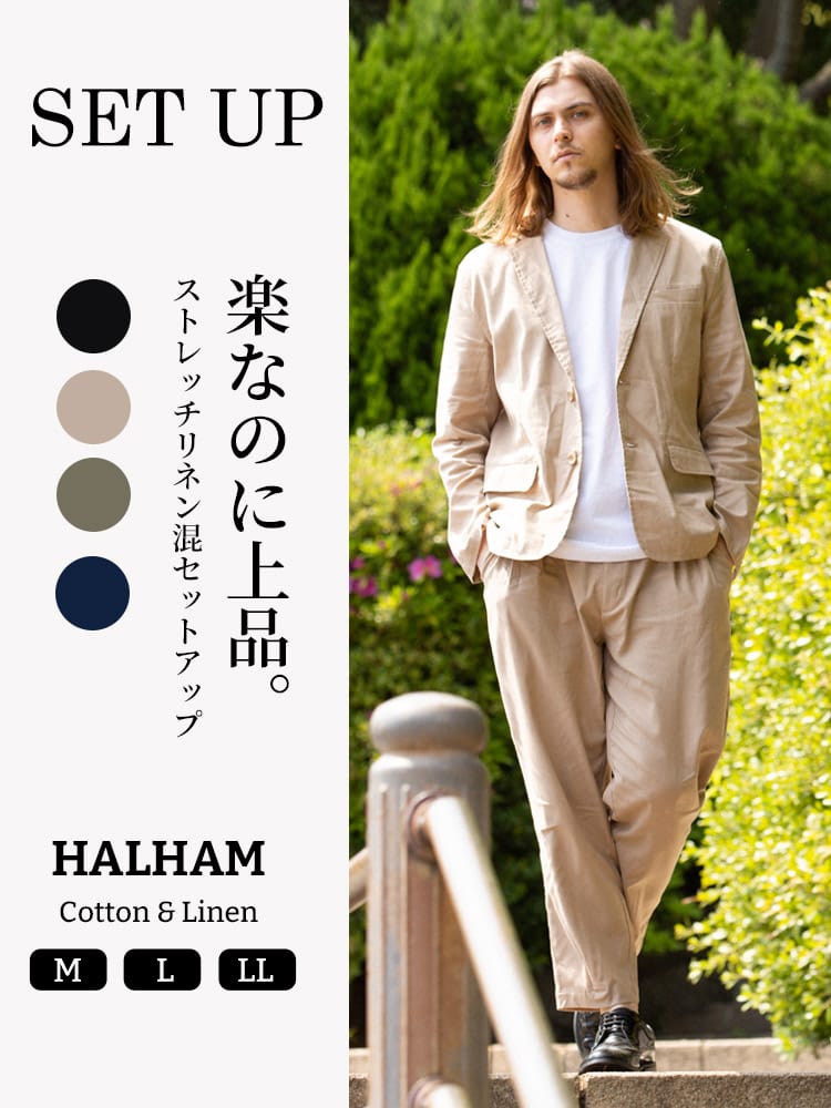 HALHAM (ハルハム) ストレッチ 綿麻 無地 シングル ジャケット ロングパンツ セットアップ WEB限定