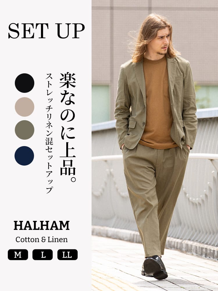 HALHAM (ハルハム) ストレッチ 綿麻 無地 シングル ジャケット ロングパンツ セットアップ WEB限定
