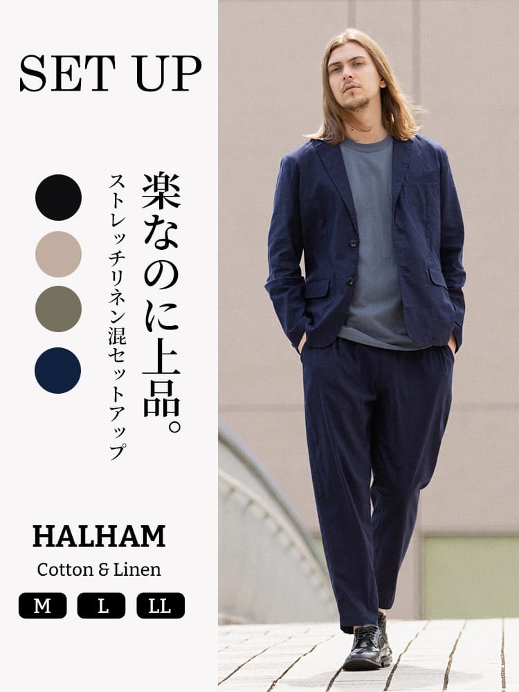 HALHAM (ハルハム) ストレッチ 綿麻 無地 シングル ジャケット ロングパンツ セットアップ WEB限定
