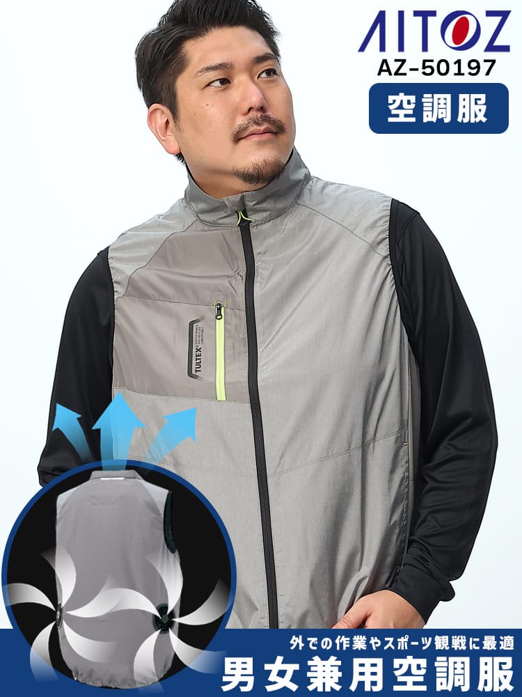 空調服 AITOZ (アイトス) 空調ベスト 空調作業服 ファン付き バッテリー付き フルセット 熱中症対策 ワーク 作業着 仕事 快適 風調 冷却 扇風機 クーラー 現場服 AZ-50197 大きいサイズ メンズ