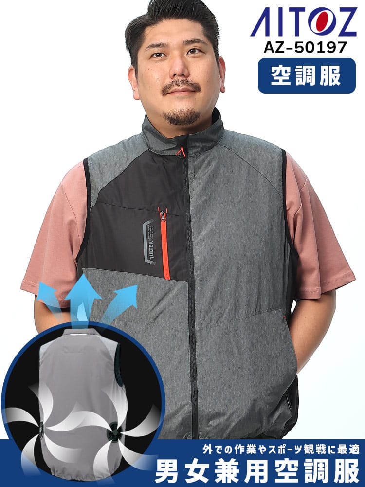 空調服 AITOZ (アイトス) 空調ベスト 空調作業服 ファン付き バッテリー付き フルセット 熱中症対策 ワーク 作業着 仕事 快適 風調 冷却 扇風機 クーラー 現場服 AZ-50197 大きいサイズ メンズ