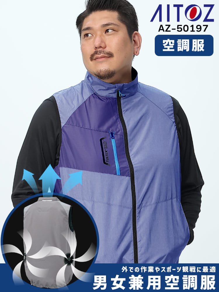 空調服 AITOZ (アイトス) 空調ベスト 空調作業服 ファン付き バッテリー付き フルセット 熱中症対策 ワーク 作業着 仕事 快適 風調 冷却 扇風機 クーラー 現場服 AZ-50197 大きいサイズ メンズ