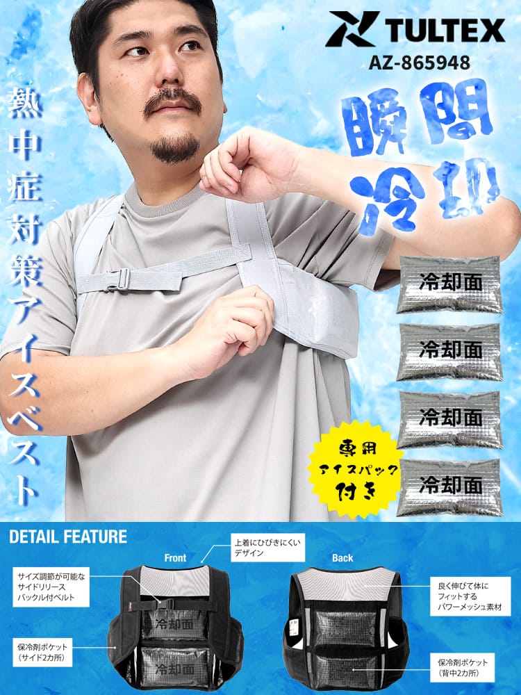 アイスベスト TULTEX (タルテックス) アイスパック4個付 熱中症対策 クールベスト 冷却ベスト アイスハーネス 屋外作業 スポーツ観戦 レジャー 工事現場 保冷剤 AZ-865948 大きいサイズ メンズ