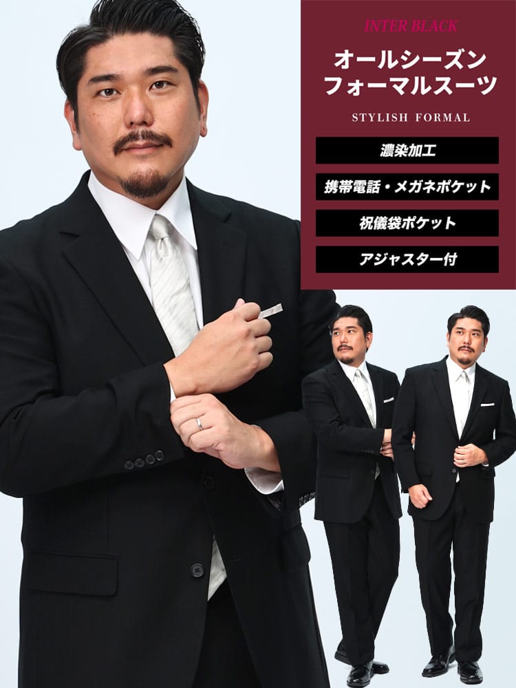 スーツ・ジャケット・コート2着目半額対象商品 大きいサイズ メンズ オールシーズン対応 INTER BLACK インターブラック シングル 2ツ釦 フォーマルスーツ 礼服 結婚式 ブライダル 冠婚葬祭 喪服