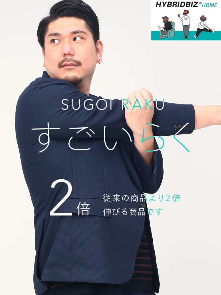 大きいサイズ メンズ HYBRIDBIZ ハイブリッドビズ ストレッチ シングル 2ツ釦 ジャケット すごいらく