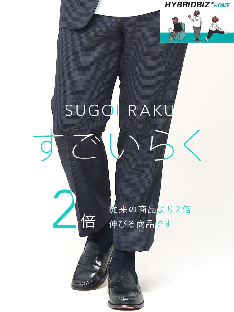 スラックス2本同時購入2200円引き対象商品 在庫処分 返品交換不可 大きいサイズ メンズ HYBRIDBIZ ハイブリッドビズ ストレッチ ウエストサイドゴム スラックス すごいらく