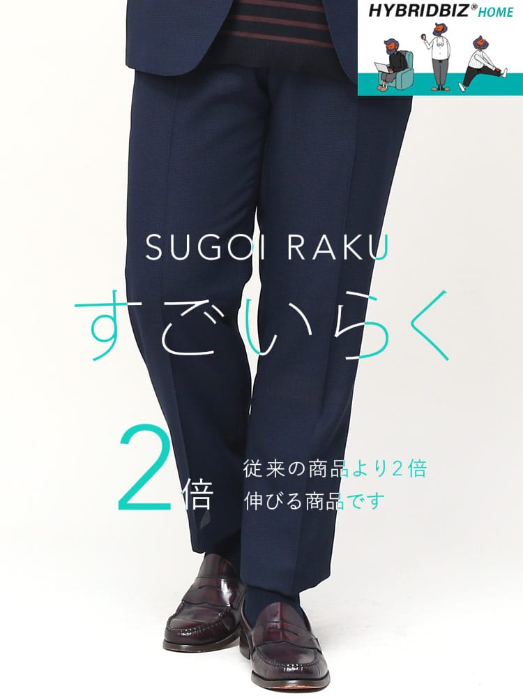 スラックス2本同時購入2200円引き対象商品 在庫処分 返品交換不可 大きいサイズ メンズ HYBRIDBIZ ハイブリッドビズ ストレッチ ウエストサイドゴム スラックス すごいらく