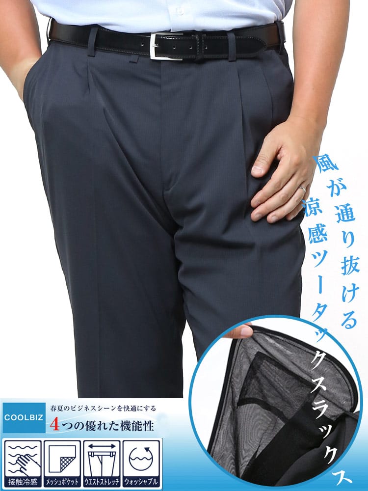 スラックス2本同時購入2200円引き対象商品 ツータック スラックス 大きいサイズ メンズ 風が通りやすい 涼感クール ストレッチ ミニヘリンボーン 100-130cm 涼しい 股ずれ防止 シック付き メッシュポケット ウォッシャブル 洗える 春夏