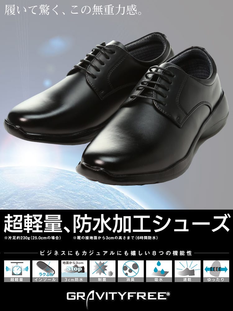 GRAVITY FREE (グラヴィティーフリー) 超軽量 防水加工 幅広4E 外羽根 プレーントゥ シューズ 滑りにくい 雨 梅雨