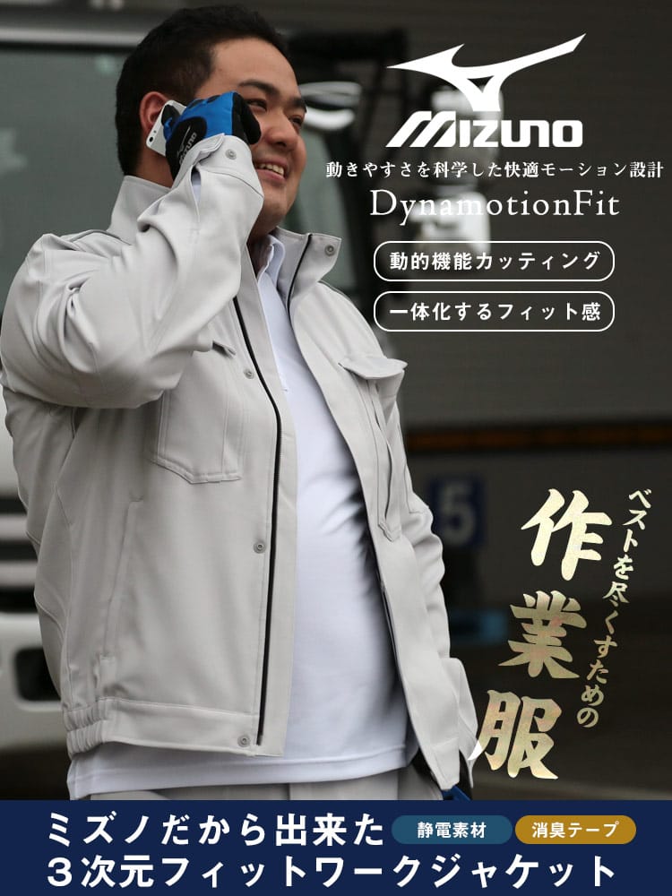 在庫処分 返品交換不可 大きいサイズ メンズ MIZUNO (ミズノ) 制電ストレッチ素材 フルジップ ワークジャケット