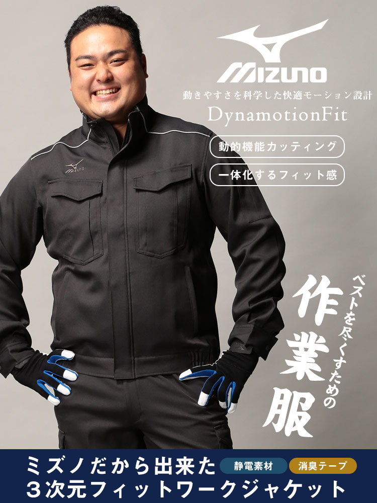 大きいサイズ メンズ MIZUNO (ミズノ) 制電ストレッチ素材 フルジップ ワークジャケット