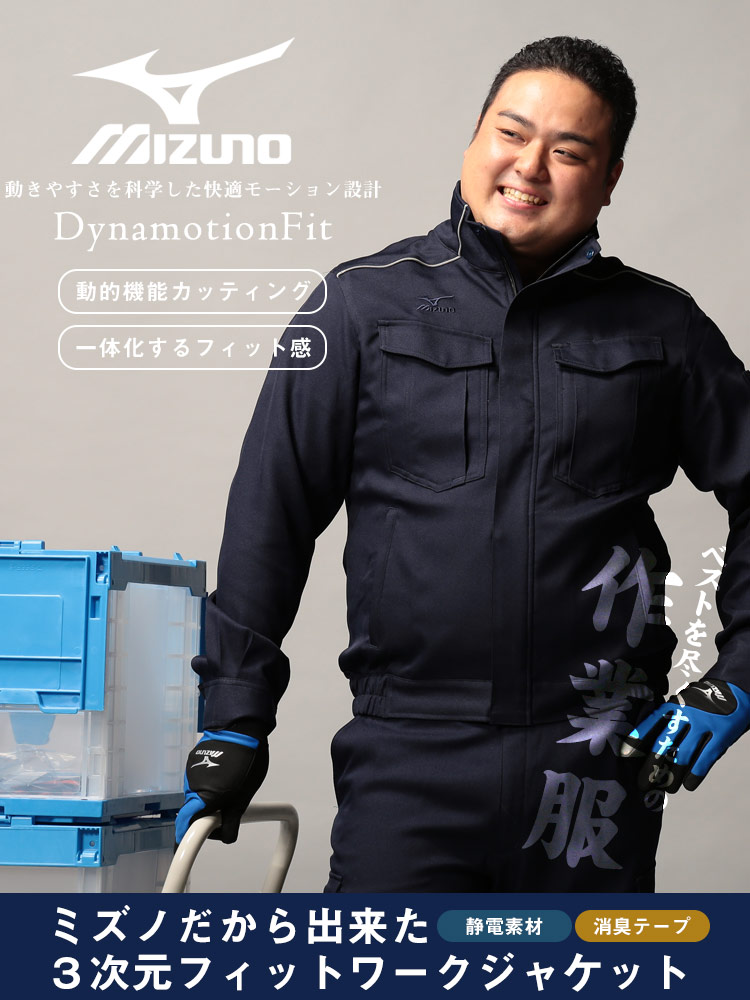 大きいサイズ メンズ MIZUNO (ミズノ) 制電ストレッチ素材 フルジップ ワークジャケット