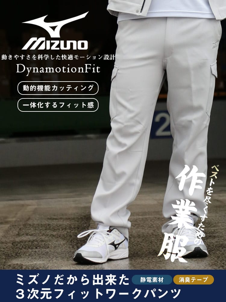 在庫処分 返品交換不可 大きいサイズ メンズ MIZUNO (ミズノ) 制電ストレッチ ポケット ウエストゴム 作業服 作業着 作業ズボン ワークウェア ワークパンツ 現場服