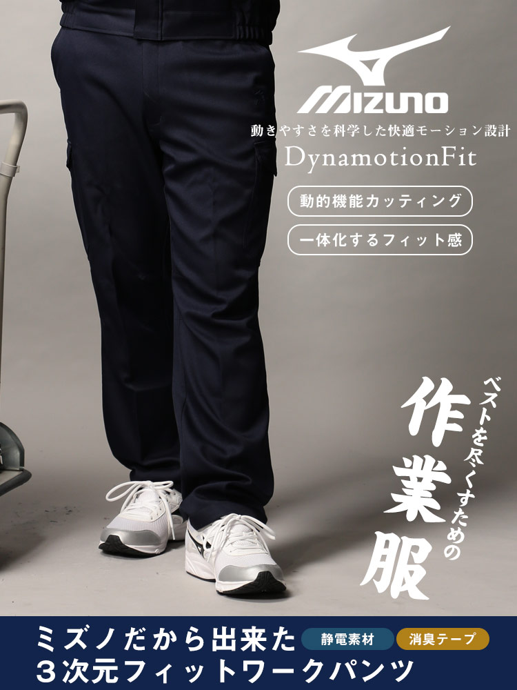 大きいサイズ メンズ MIZUNO (ミズノ) 制電ストレッチ ポケット ウエストゴム 作業服 作業着 作業ズボン ワークウェア ワークパンツ 現場服