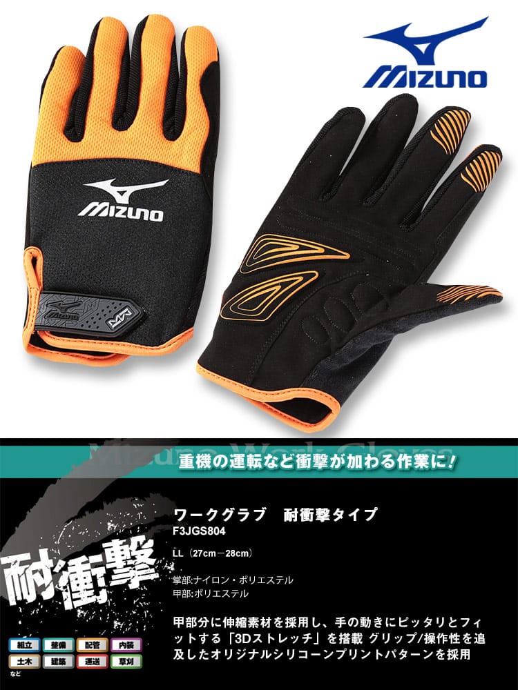 大きいサイズ メンズ MIZUNO (ミズノ) 3Dストレッチ ワークグラブ アンチショック グローブ