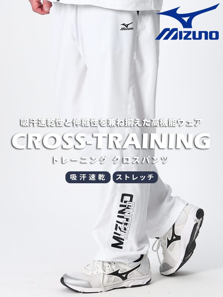 在庫処分 返品交換不可 大きいサイズ メンズ MIZUNO (ミズノ) 吸汗速乾 トレーニング クロスパンツ