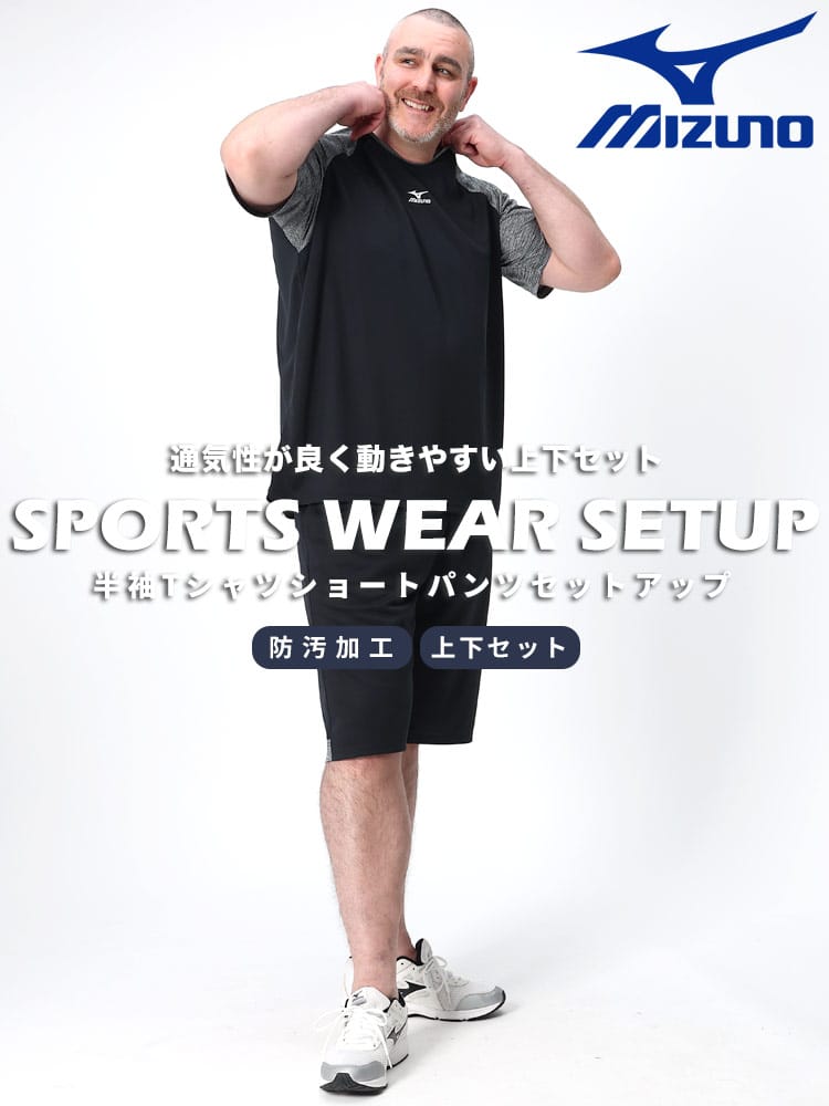 大きいサイズ メンズ MIZUNO (ミズノ) 防汚 半袖 Tシャツ ショートパンツ セットアップ