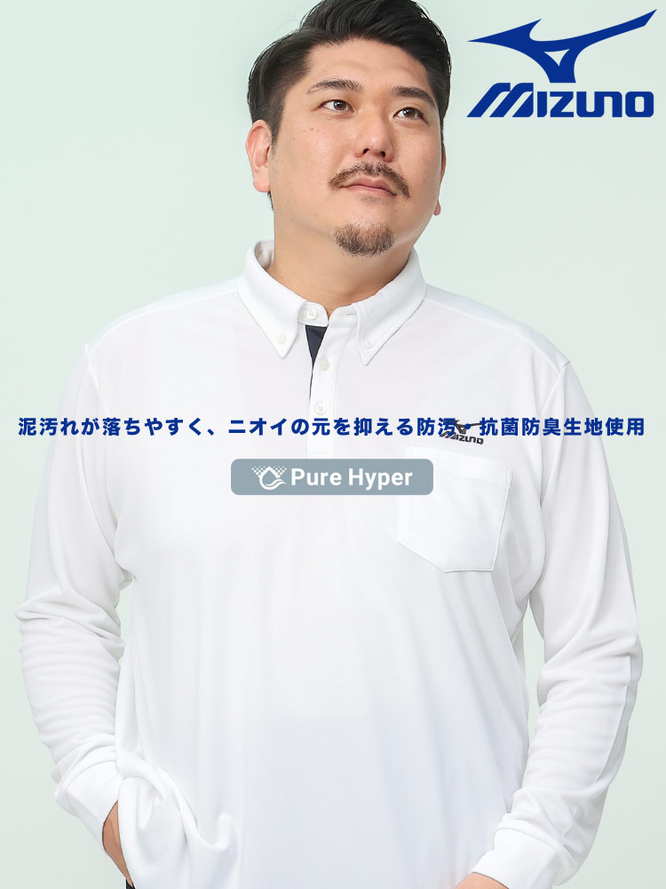 ポケット ボタンダウン 長袖 ポロシャツ Pure Hyper (MIZUNO) ミズノ 大きいサイズ メンズ