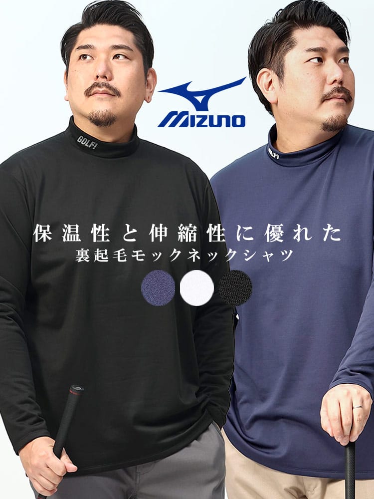 GOLF 裏フリース モックネック 長袖 シャツ (MIZUNO) ミズノ 大きい 