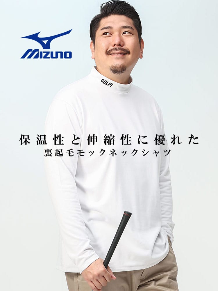 GOLF 裏フリース モックネック 長袖 シャツ (MIZUNO) ミズノ 大きいサイズ メンズ